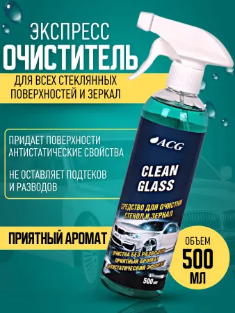 картинка Средство для очистки стекол и зеркал CLEAN GLASS 500 мл, ACG 