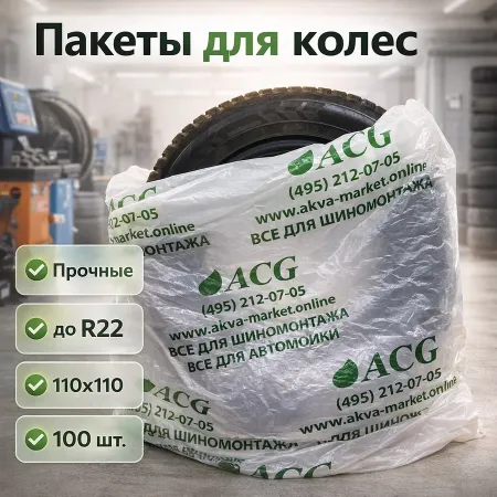 картинка Пакеты для шин и колёс до R22 110x110 см. 100 штук в упаковке. C логотипом ACG. купить