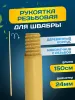 картинка Рукоятка деревянная ACG резьбовая 150см. D 24 мм. 
