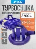 Двухтурбинная турбосушка 3200 Вт, 20-85 м/с, синяя