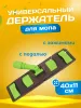 картинка Держатель для мопов универсальный, с педалью и зажимами 40 см., зеленый 