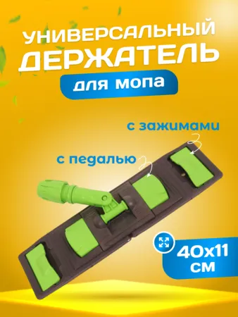 картинка Держатель для мопов универсальный, с педалью и зажимами 40 см., зеленый 