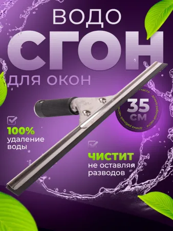 Сгон (сквидж) с резинкой + держатель для мойки окон 35 см  ACG   NEW