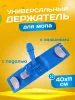 картинка Держатель ACG для мопов универсальный, с педалью и зажимами 40 см. 