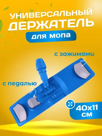 картинка Держатель ACG для мопов универсальный, с педалью и зажимами 40 см. 
