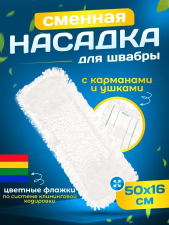 картинка МОП ACG плоский "Микрофибра" петлевая 50 см. ушки + кармашки 