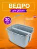 Ведро для мытья окон, двойное, 2 секции по 10л, без колес СЕРОЕ    1/10