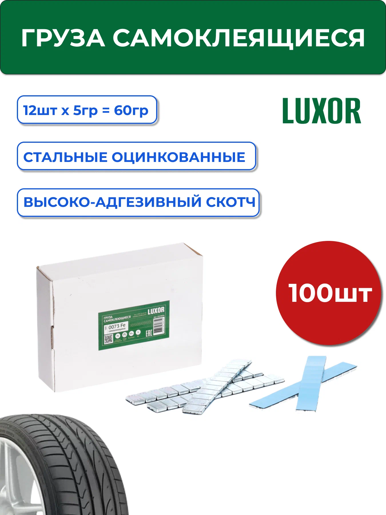 0073 Fe 100 LUXOR Грузики для балансировки колес, самоклеющиеся,  оцинкованные 60 гр. (12х5 гр.) синий скотч (уп. 100 шт.) – купить в  интернет-магазине «ACG»