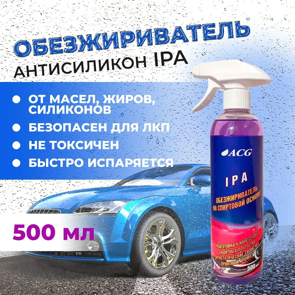 IPA Обезжириватель-антисиликон на спиртовой основе 500 мл ACG – купить в  интернет-магазине «ACG»