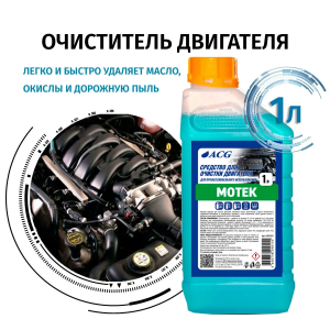 Средство для мойки двигателя 1 кг, MOTEK ACG 1002832