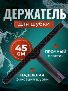 Держатель шубки пластик 45 см ACG