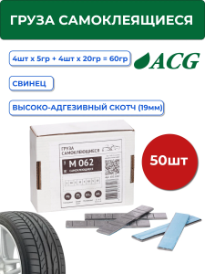 M 062 Pb ACG Грузики для балансировки колес, самоклеющиеся, свинцовые 60 гр. (4х5 г + 4х10 гр.) синий скотч (уп. 50 шт.)