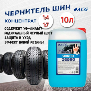SHINTEX ACG Очиститель-полироль для чернения резины 11 кг