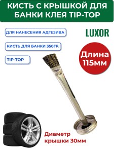 Кисть для банки 350гр. TIP-TOP 595 8353