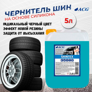 SHINTEX ACG Очиститель-полироль для чернения резины 5 кг