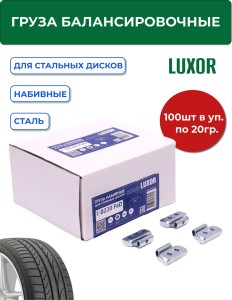 0220 FeD LUXOR Груза набивные 20 г стальные для стальных дисков (уп.100 шт) 1/12