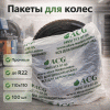 картинка Пакеты для шин и колёс до R22 110x110 см. 100 штук в упаковке. C логотипом ACG. купить