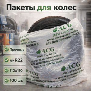 картинка Пакеты для шин и колёс до R22 110x110 см. 100 штук в упаковке. C логотипом ACG.