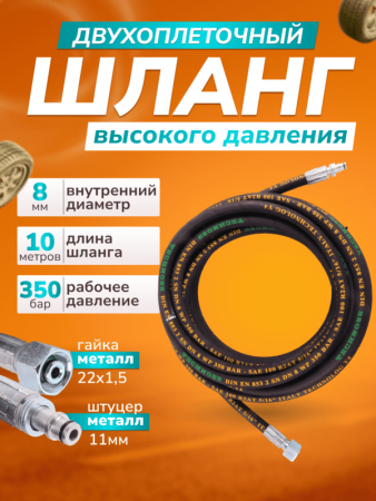 картинка Шланг для АВД 2х оплёточный. Гайка - штуцер 11мм. длина 10м. 