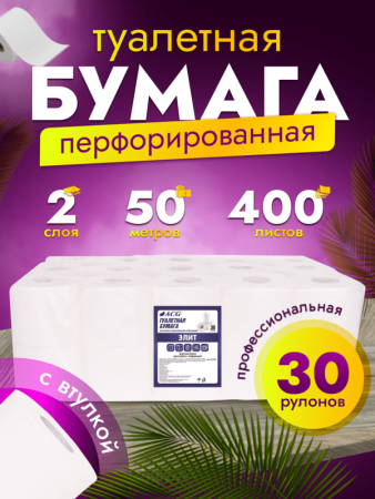 картинка Бумага туалетная ACG "Элит" 2 сл., 50 м, целлюлоза, 400 лист рулон, (30 рул),(см.1020919) 