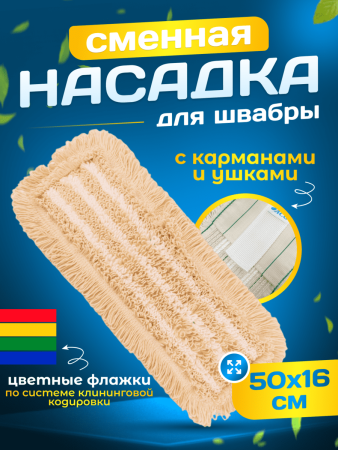 картинка МОП ACG плоский хлопок+микрофибра 50 см. ушки+кармашки ТАФТИНГ 