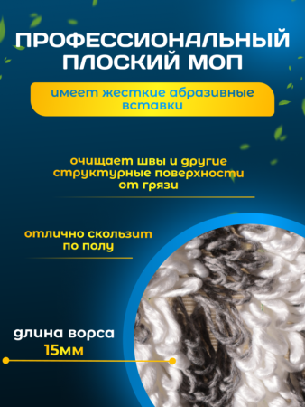 картинка МОП ACG плоский хлопок+микрофибра 40 см. ушки+кармашки ТАФТИНГ Эконом темный 