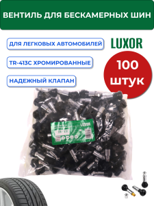 картинка Вентиля для бескамерных шин TR-413С БЮДЖЕТ хромированные L=32 мм, d отв=11,3 мм (уп. 100 шт), LUXOR для шин купить