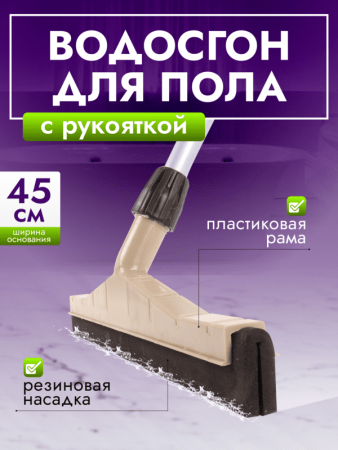 картинка Сгон для пола ACG 55 см пластик с рукояткой резина двойная пористая 