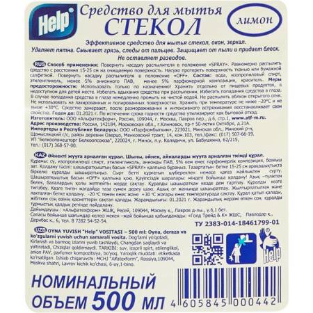 картинка HELP Спрей для мытья стёкол зеркал кафельной плитки 500 мл с курком Лимон 