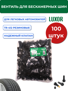 картинка Вентиля для бескамерных шин TR-412 БЮДЖЕТ резиновые L=22 мм, d отв=11,3 мм (уп. 100 шт), LUXOR для шин купить