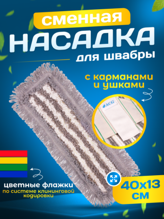 картинка МОП ACG плоский хлопок+микрофибра 40 см. ушки+кармашки ТАФТИНГ Эконом темный 