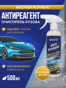 картинка Очиститель кузова от реагента ANTIREAGENT ACG 500 мл