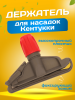 картинка Зажим для мопа Кентукки, с пластиковым зажимом, серо- красный 