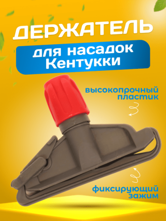 картинка Зажим для мопа Кентукки, с пластиковым зажимом, серо- красный 
