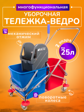 картинка Тележка уборочная ACG 2х25 л., с отжимом, каркас хромированный 