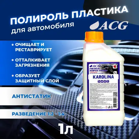 Полироль и очиститель внутрисалонного пластика KAROLINA ACG, 1 литр