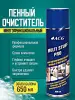 MULTI STUFF PRO ACG 650 мл Очиститель многофункциональный пенный