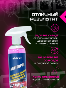 картинка Средство для удаления тополиных почек, смолы и птичьего помета ANTITOPOL 500 мл, ACG