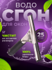 Сгон (сквидж) с резинкой + держатель для мойки окон металл 25 см.