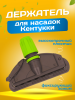 картинка Зажим для мопа Кентукки, с пластиковым зажимом, серо-зеленый 