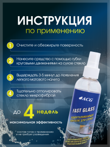 картинка Fast Glass Покрытие водоотталкивающее для стёкол с помпой 200 мл ACG