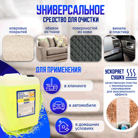 картинка TEXOL очиститель ковровых покрытий 5 л ACG 