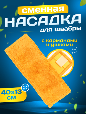 картинка МОП ACG плоский "Микрофибра" 40х13 см., карман+ушки, желтый 