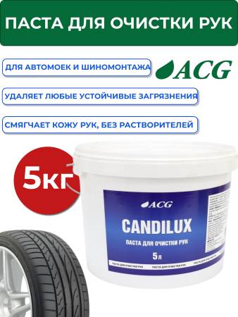 картинка CANDILUX ACG Паста для очистки рук 5л. 