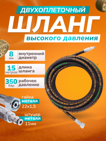 картинка Шланг для АВД 2х оплёточный. Гайка - штуцер 11мм. длина 15м 