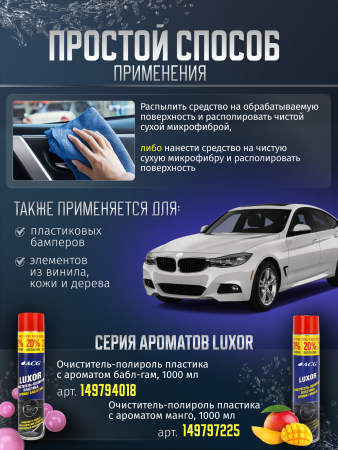 картинка LUXOR ACG 1000 мл Очиститель-полироль пластика с ароматом ваниль автохимия для салона