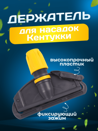 картинка Зажим для мопа Кентукки, с пластиковым зажимом, серо-желтый 