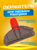 картинка Зажим для мопа Кентукки, с пластиковым зажимом, серо - красный 