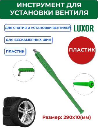 Инструмент пластик для вставки вентилей Clipper T-111