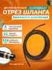 картинка Отрез шланга для АВД 2-оплеточный облегченный, диаметр 8 мм длина 15 м без фитингов 